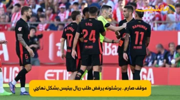 موقف صارم.. برشلونة يرفض طلب ريال بيتيس بشكل نهائي